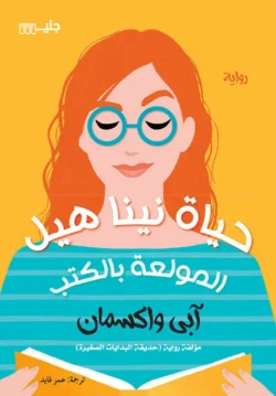 حياة نينا هيل المولعة بالكتب