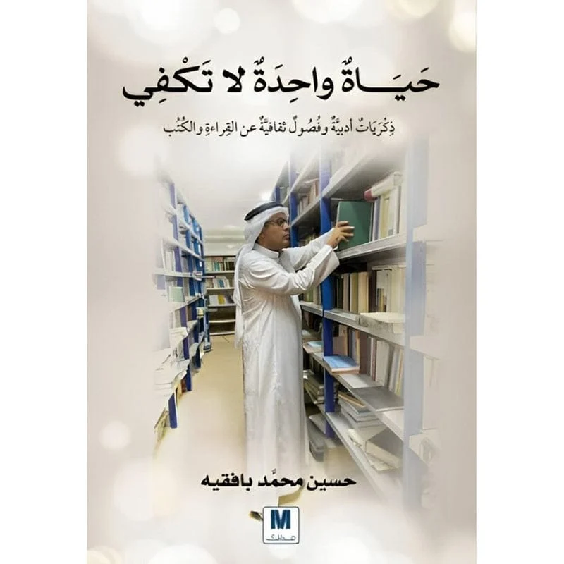 حياة واحدة لا تكفي حياة واحدة لا تكفي