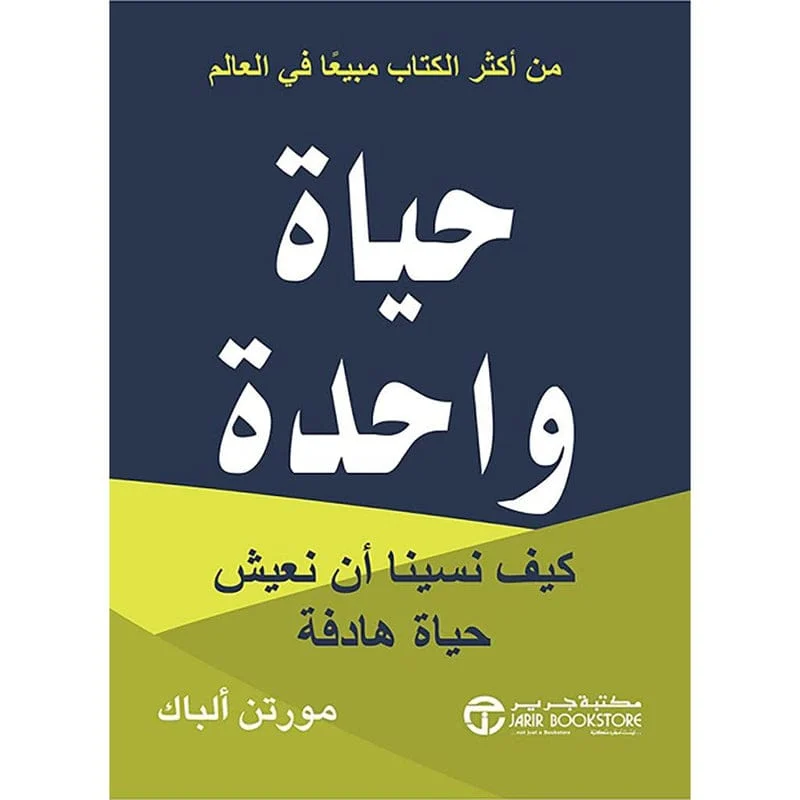حياة واحدة حياة واحدة