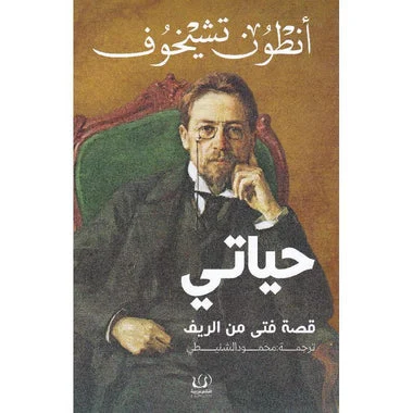 حياتي قصة فتى من الريف