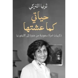 حياتي كما عشتها