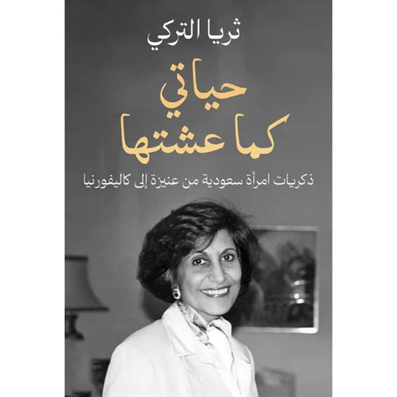 حياتي كما عشتها حياتي كما عشتها