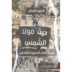 حيث مولد الشمس