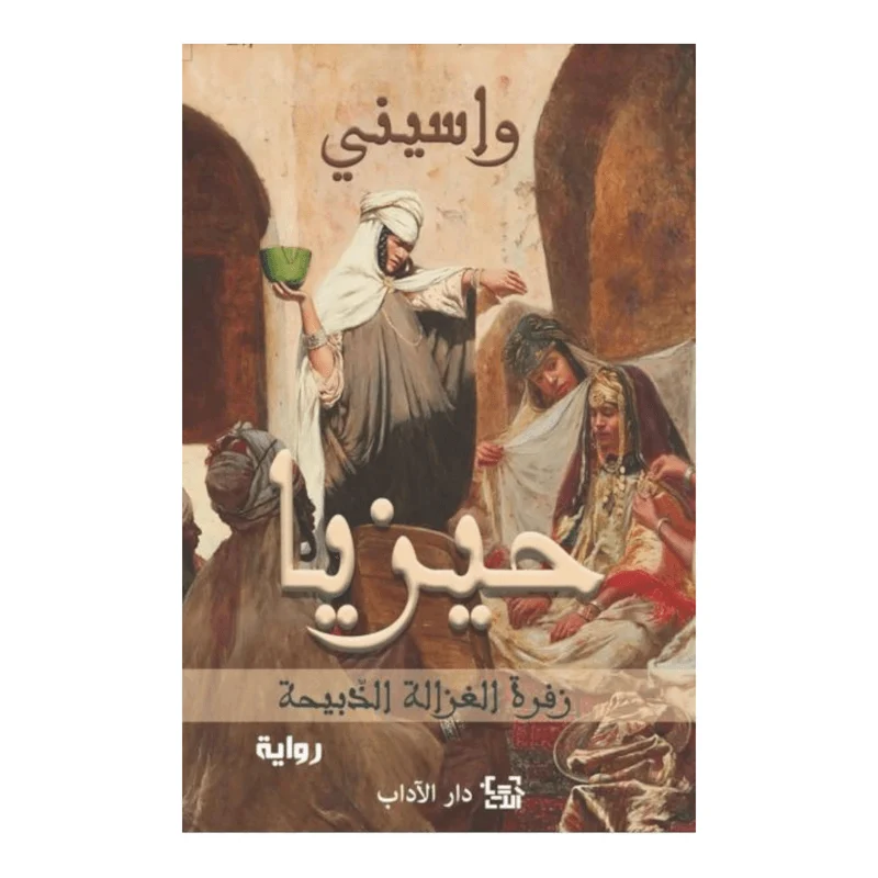 حيزيا حيزيا