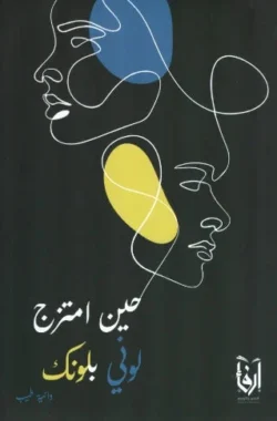حين امتزج لوني بلونك