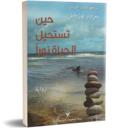 حين تستحيل الحياة نوراً