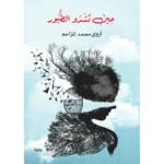 حين تشدو الطيور