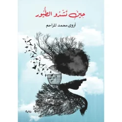 حين تشدو الطيور