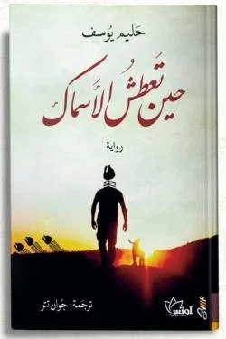 حين تعطش الأسماك