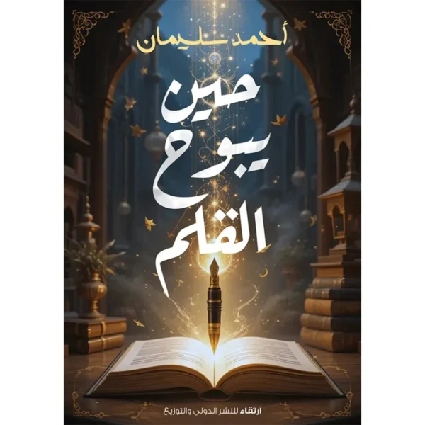 حين يبوح القلم