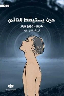 حين يستيقظ النائم