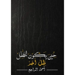 حين يكون للظل ظل اخر