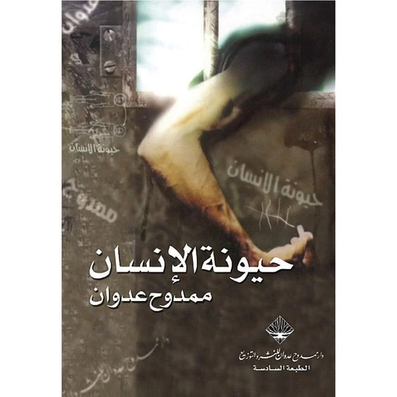 حيونة الانسان حيونة الانسان