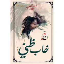 خاب ظني