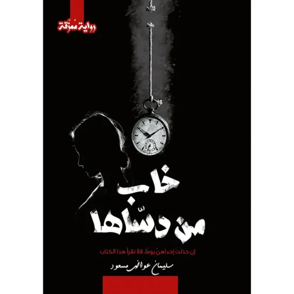 خاب من دساها