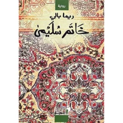 خاتم سليمي