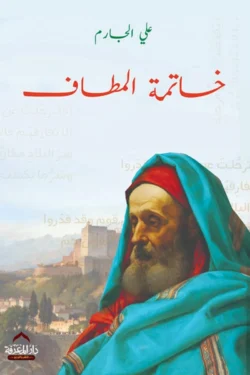 خاتمة المطاف