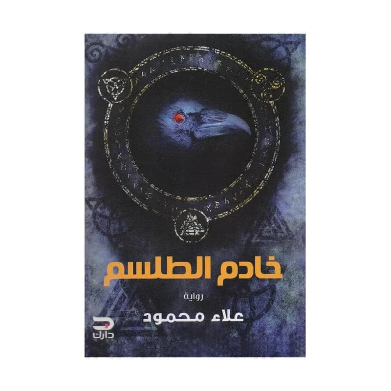خادم الطلسم خادم الطلسم