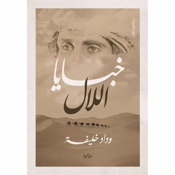 خبايا اللال