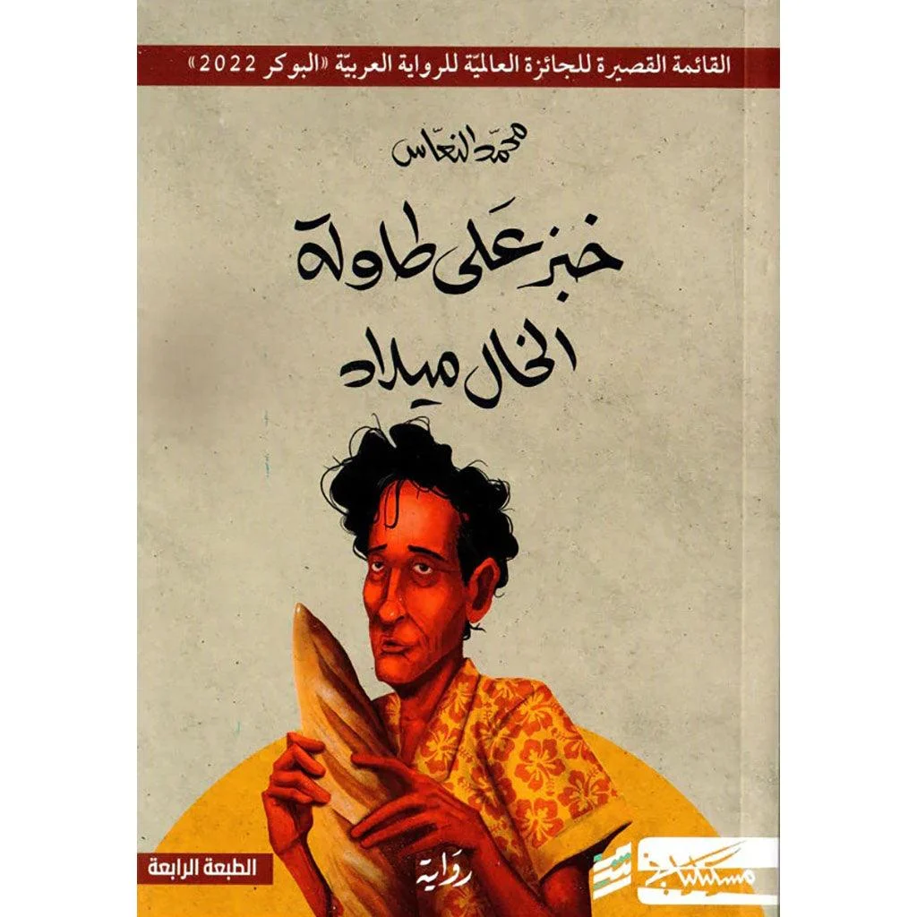 خبز علي طاولة الخال ميلاد خبز علي طاولة الخال ميلاد