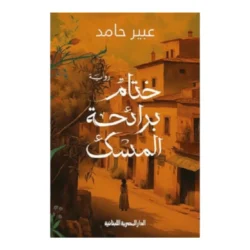 ختام برائحة المسك