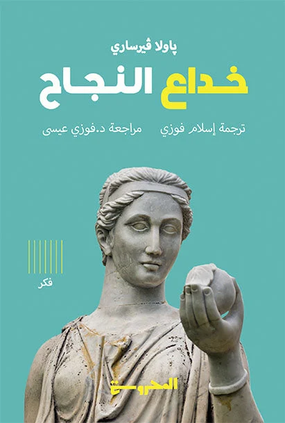 خداع النجاح خداع النجاح