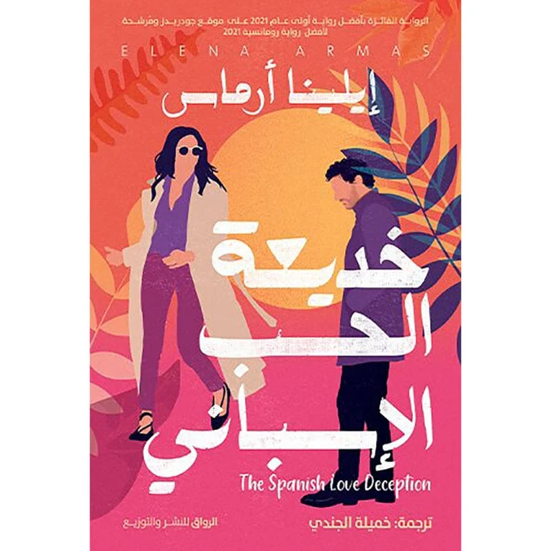 خديعة الحب الإسباني خديعة الحب الإسباني