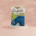 خذ عقيدتك من الكتاب والسنة الصحيحة - دليل عملي للعقيدة الصحيحة