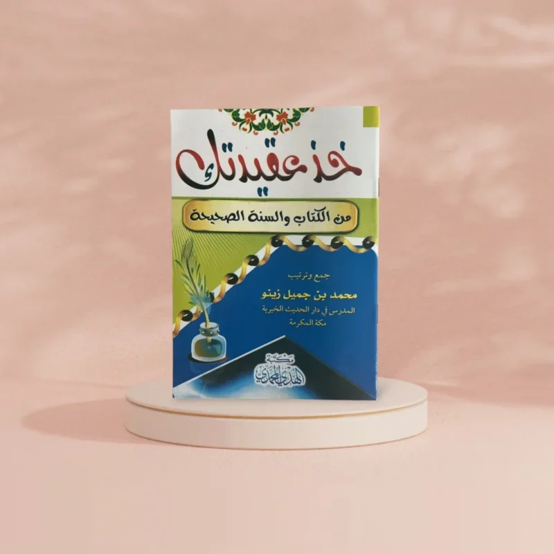 خذ عقيدتك من الكتاب والسنة الصحيحة - دليل عملي للعقيدة الصحيحة
