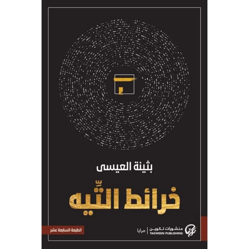 خرائط التيه خرائط التيه