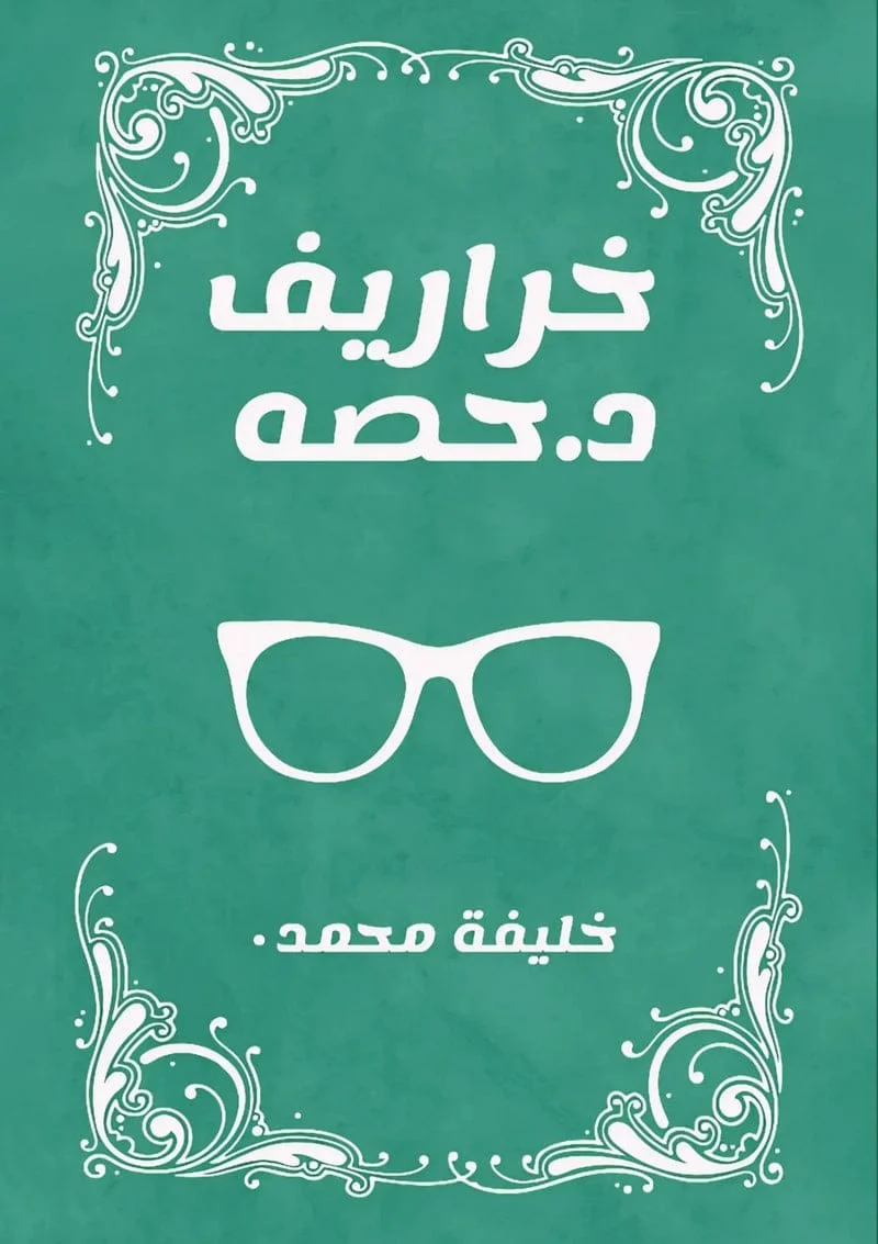 خراريف د. حصه خراريف د. حصه