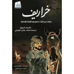 خراريف