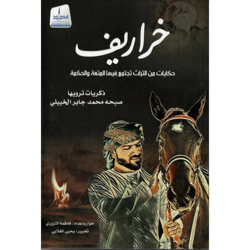 خراريف خراريف