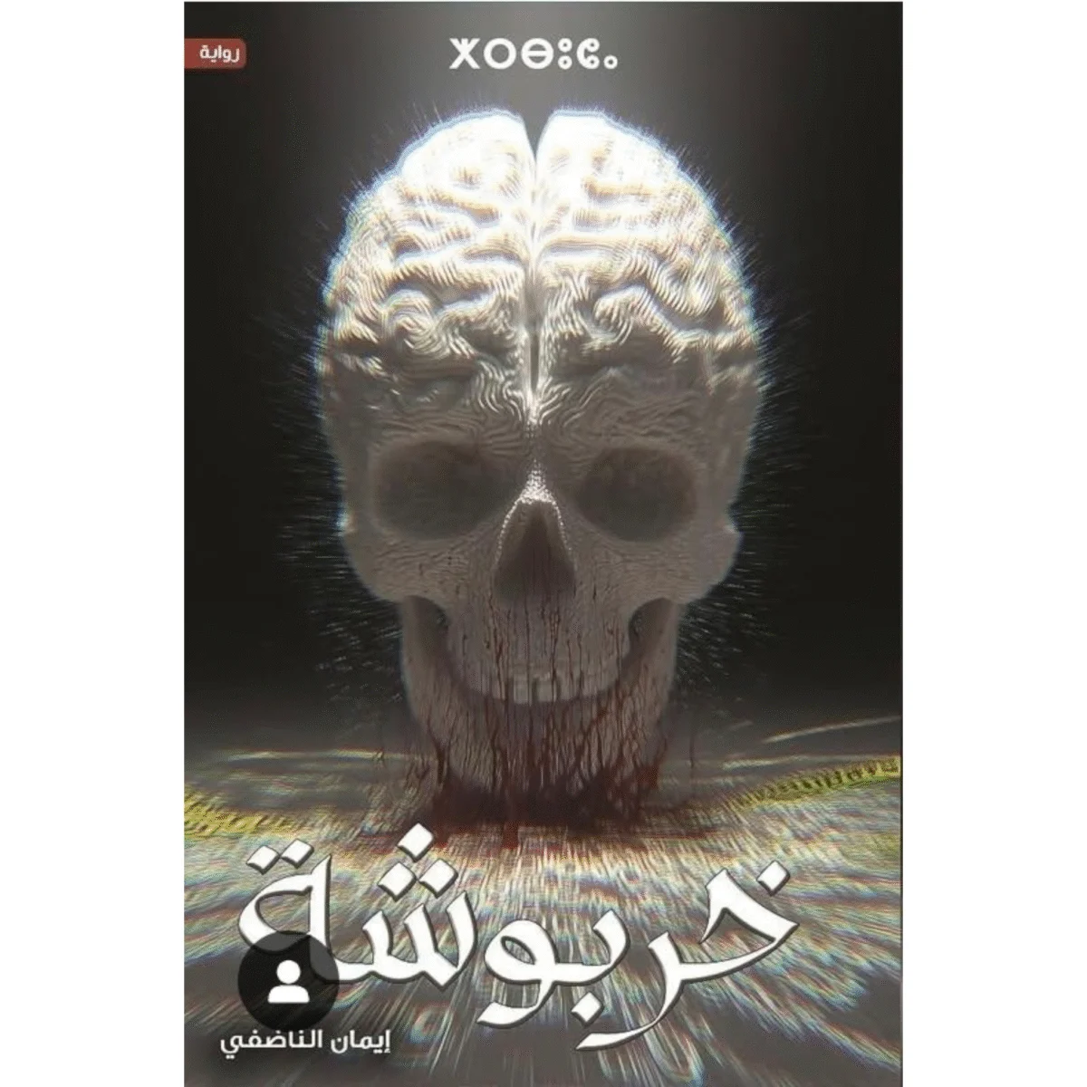 خربوشة خربوشة