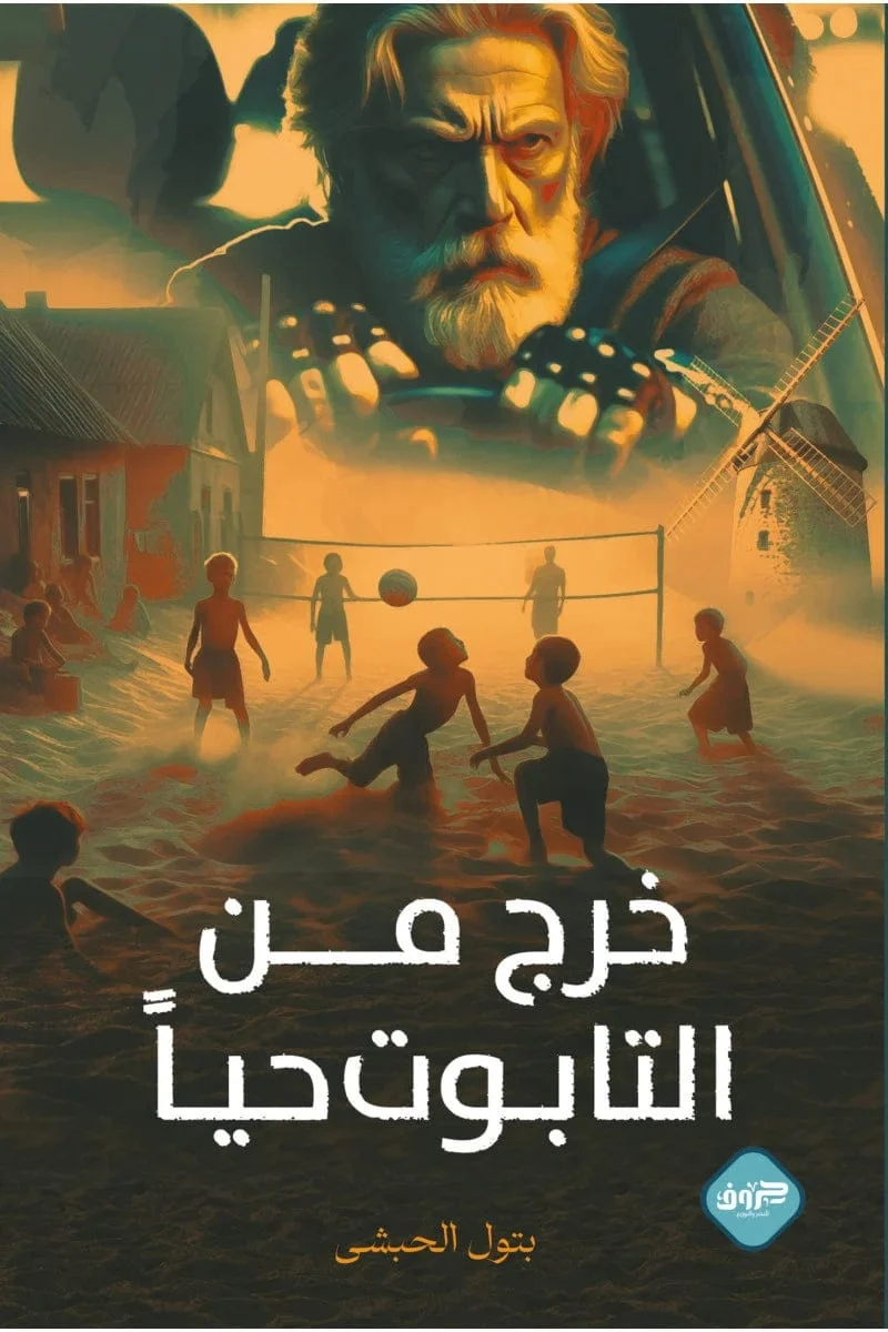 خرج من التابوت حيا خرج من التابوت حيا