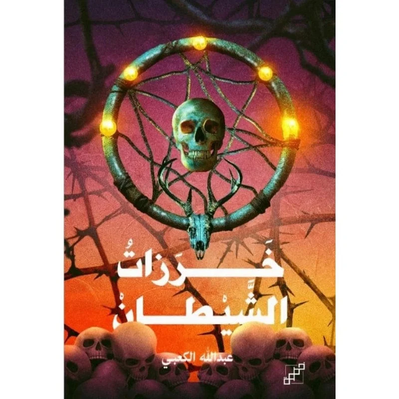 خرزات الشيطان خرزات الشيطان