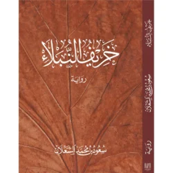 خريف النبلاء