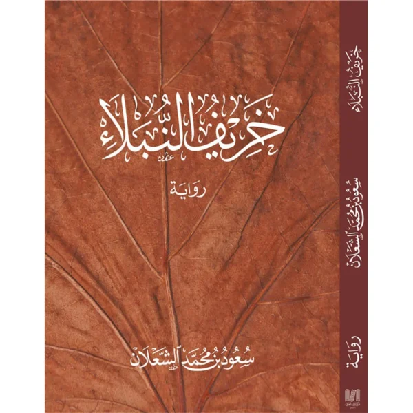 خريف النبلاء