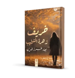 خريف زهرة التوليب