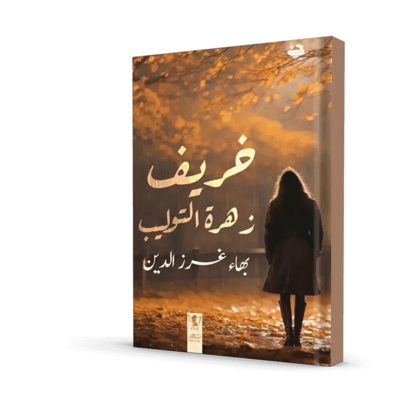 خريف زهرة التوليب خريف زهرة التوليب