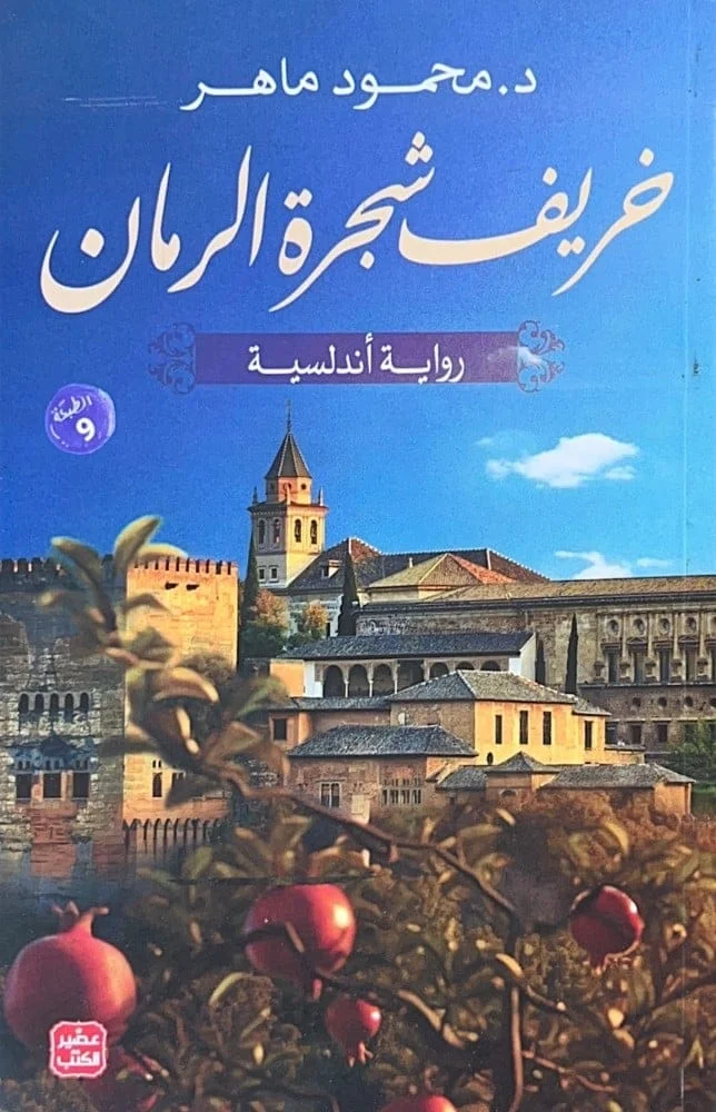 خريف شجرة الرمان خريف شجرة الرمان