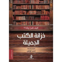 خزانة الكتب الجميلة (كيف نقرا ولماذا)