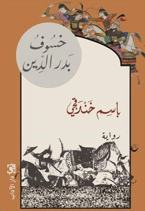 خسوف بدر الدين خسوف بدر الدين