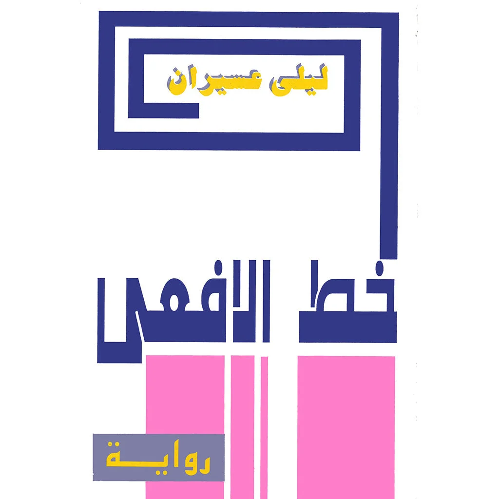 خط الأفعى خط الأفعى