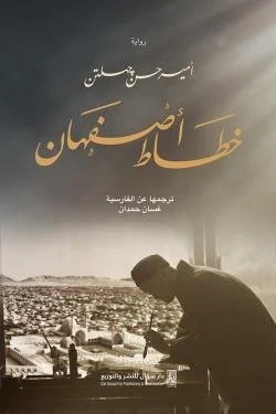 خطاط اصفهان