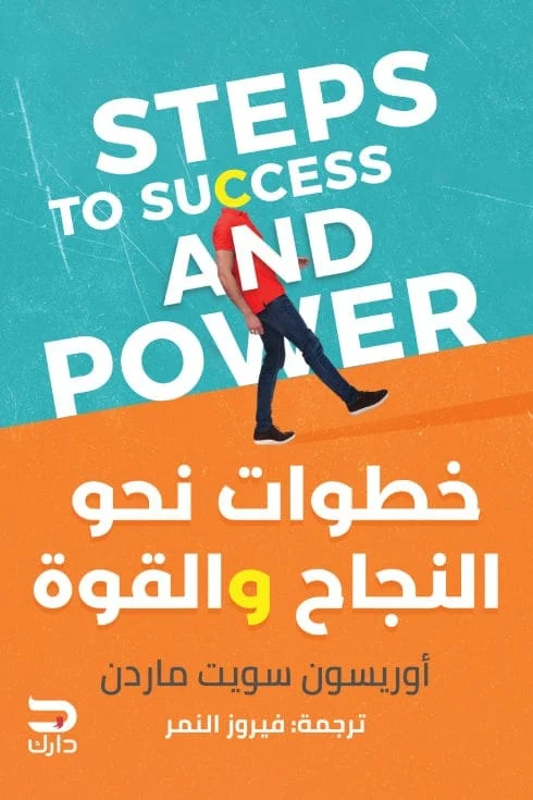 خطوات نحو النجاح والقوة خطوات نحو النجاح والقوة