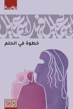 خطوة في الحلم