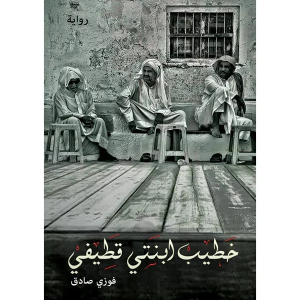 خطيب انتي قطيفي