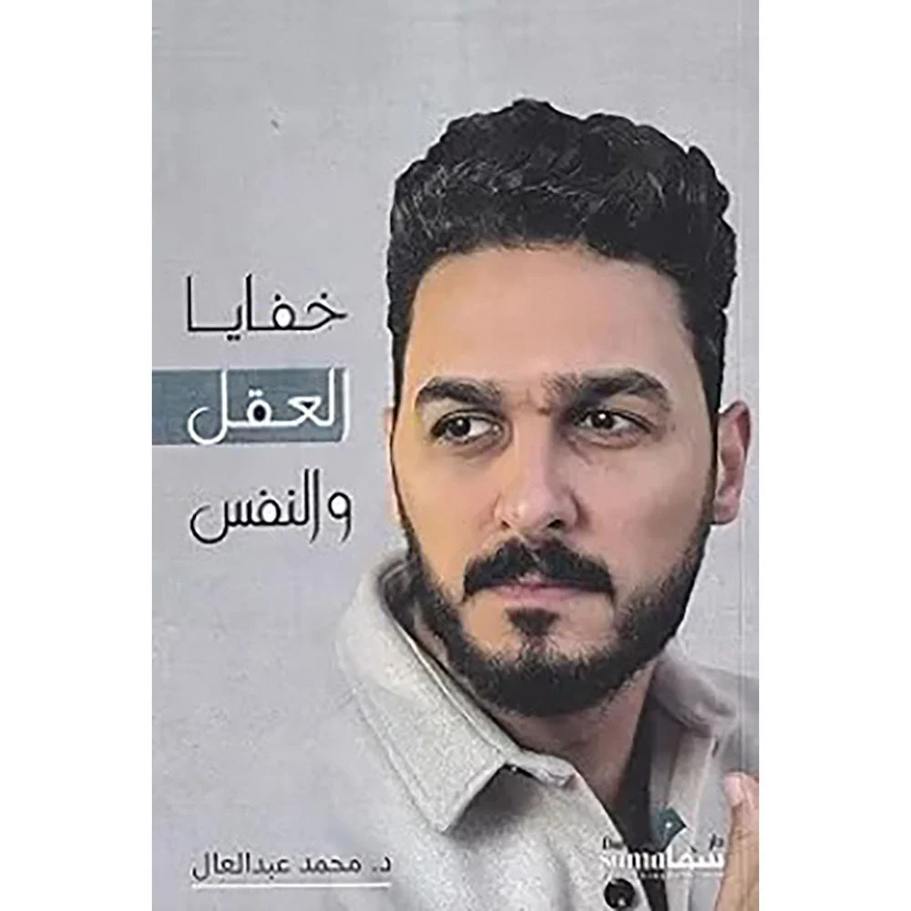 خفايا العقل والنفس خفايا العقل والنفس