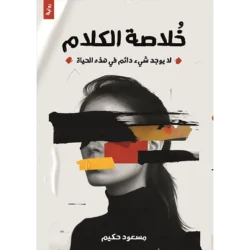 خلاصة الكلام